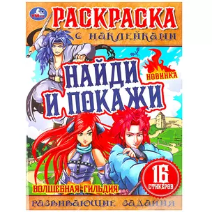 Раскраска с наклейками. 16 наклеек. Найди и покажи. Волшебная гильдия — 3003048 — 1