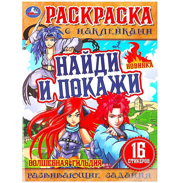 Книга Раскраска с наклейками. 16 наклеек. Найди и покажи. Волшебная гильдия (Анна Козырь) — 1