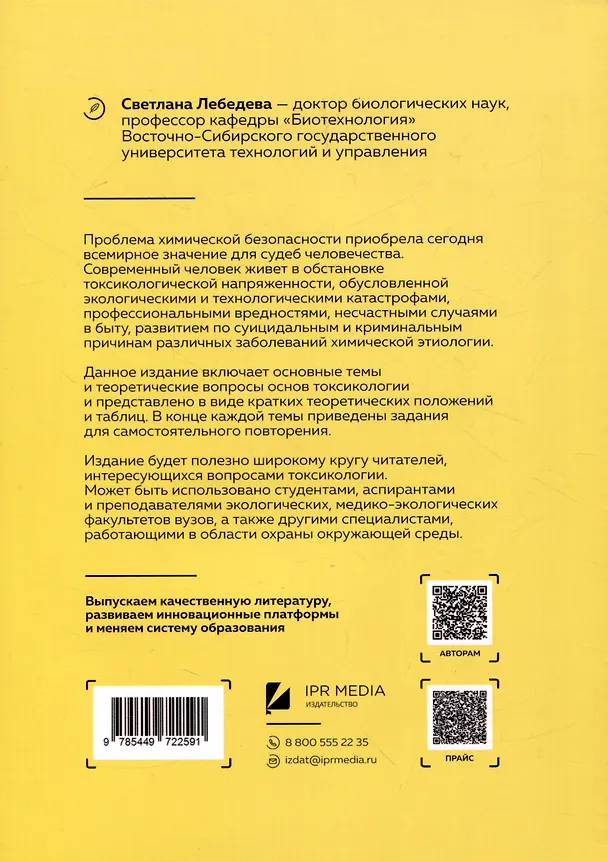 Книга Основы токсикологии (Светлана Лебедева) — 2