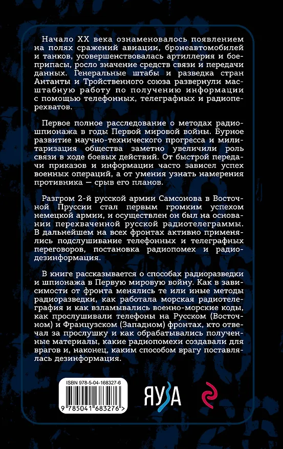 Книга Борьба за эфир. Радиоразведка, прослушивание и дезинформация на фронтах Первой мировой войны (Алексей Олейников) — 2