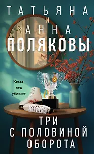 Три с половиной оборота: роман