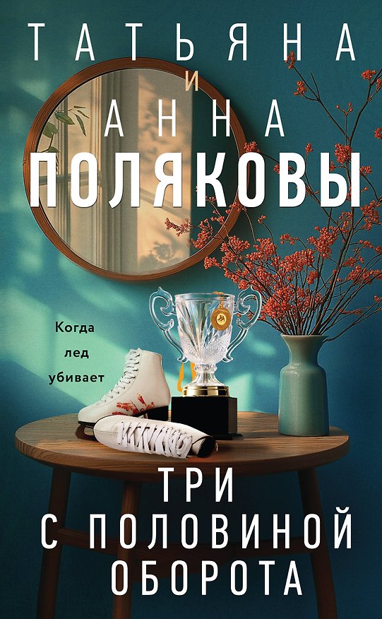 Книга Три с половиной оборота: роман (Татьяна Полякова, Анна Полякова) — 1