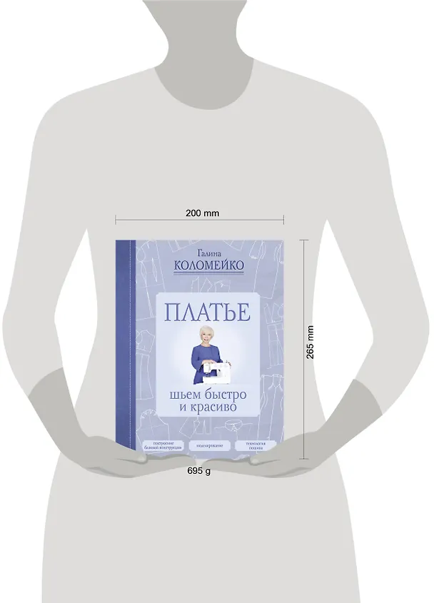 Книга Платье: шьем быстро и красиво (Галина Коломейко) — 4