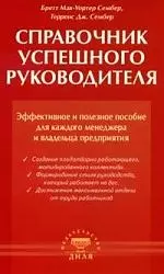 Справочник успешного руководителя. Эфф. и полезное пособие для менеджера и руков-ля — 2140259 — 1