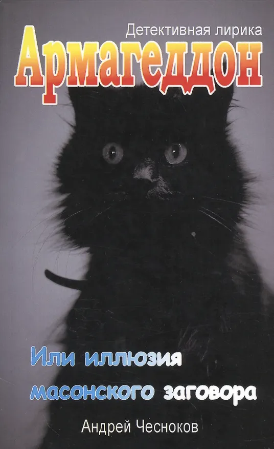 Книга Армагеддон. Или иллюзия масонского заговора (Андрей Чесноков) — 1