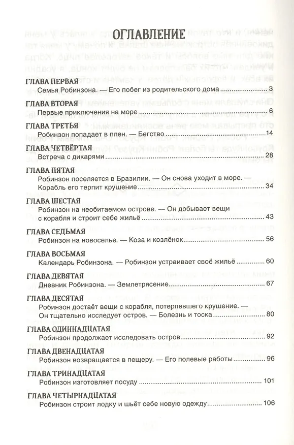 Книга Робинзон Крузо (Даниэль Дефо) — 2