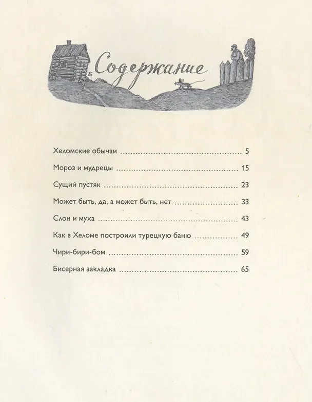 Книга Хеломские мудрецы () — 2