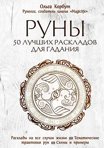 Руны. 50 лучших раскладов для гадания