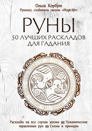 Руны. 50 лучших раскладов для гадания