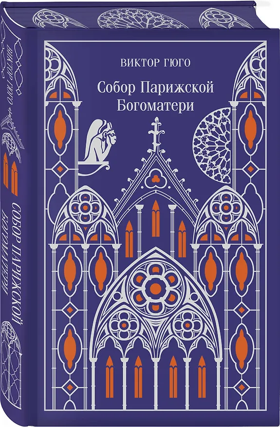 Книга Собор Парижской Богоматери (Виктор Мари Гюго) — 5