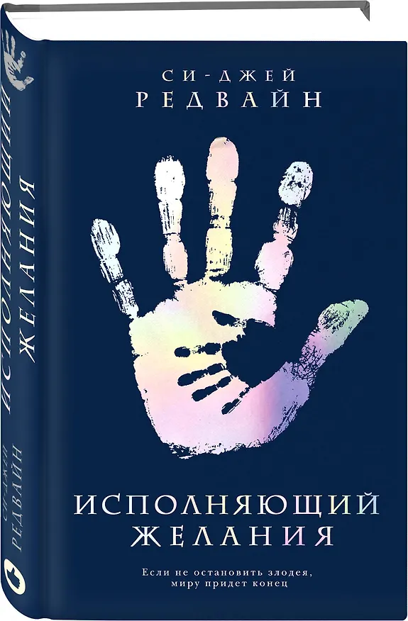 Книга Исполняющий Желания (Си-Джей Редвайн) — 4