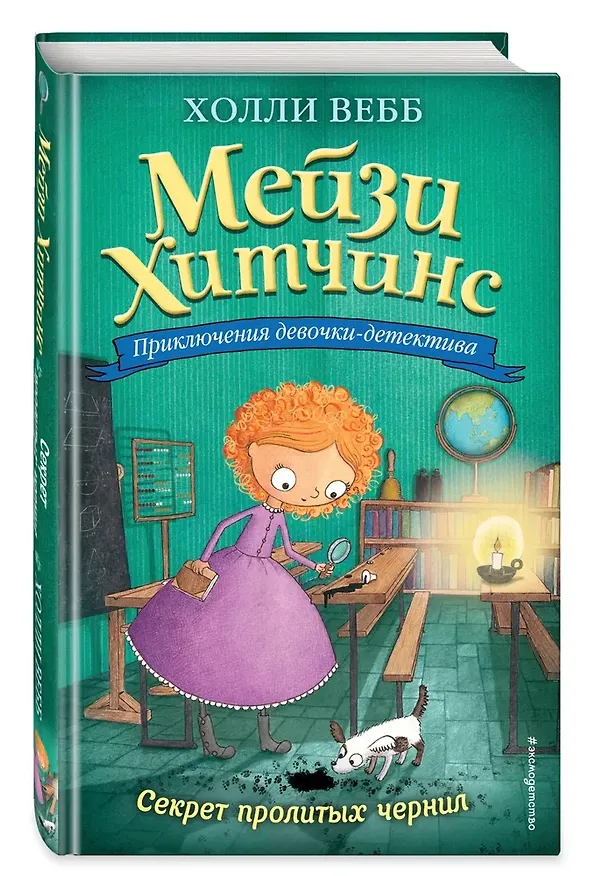 Книга Мейзи Хитчинс: Почему русалка плачет. Египетский ребус. Секрет пролитых чернил. Щенок под прикрытием. Комплект из 4-х книг (Холли Вебб) — 16
