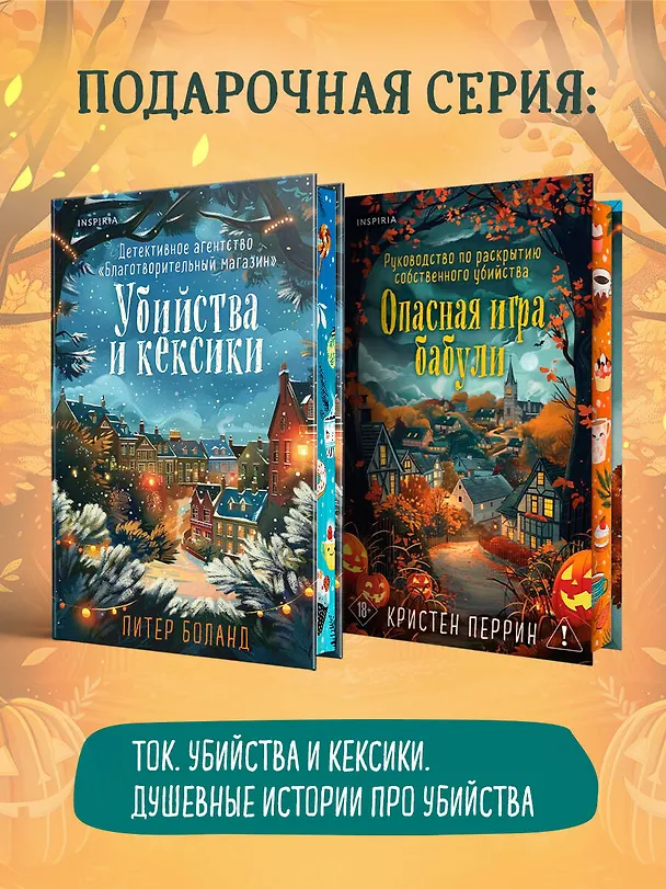 Книга Опасная игра бабули. Подарочное осеннее издание (Кристен Перрин) — 10