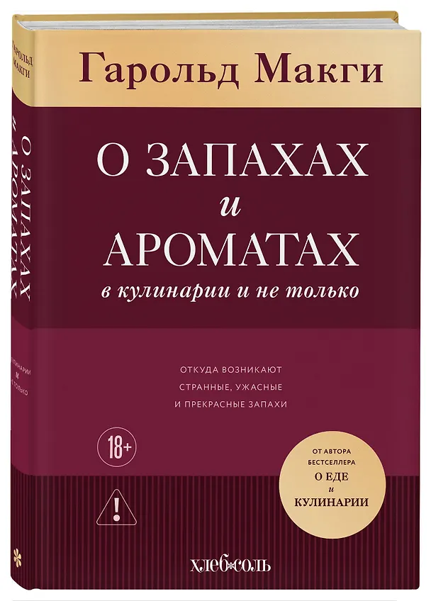 Книга О запахах и ароматах в кулинарии и не только. Откуда возникают странные, ужасные и прекрасные запахи (Гарольд Макги) — 4