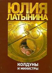 Книга Латынина(м).Колдуны и министры (Юлия Латынина) — 1