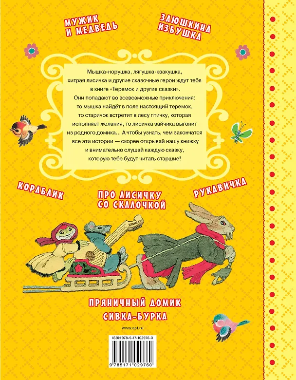 Книга Теремок и другие сказки (Валентин Катаев, Константин Ушинский, Алексей Толстой) — 2