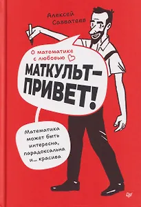 О математике с любовью. Маткульт-привет! 