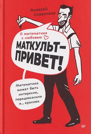Книга О математике с любовью. Маткульт-привет!  (Алексей Савватеев)