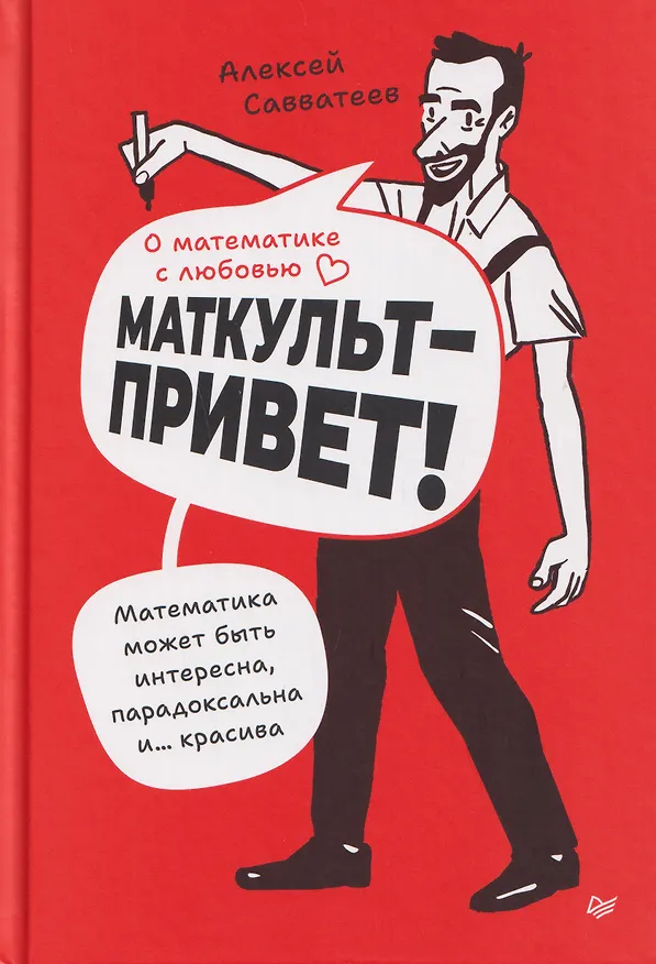 Книга О математике с любовью. Маткульт-привет!  (Алексей Савватеев) — 1