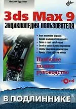 3ds Max 9. Энциклопедия пользователя