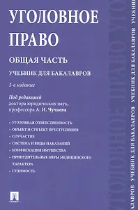 Уголовное право.Общая часть.Уч.для бакалавров.-2-е изд.