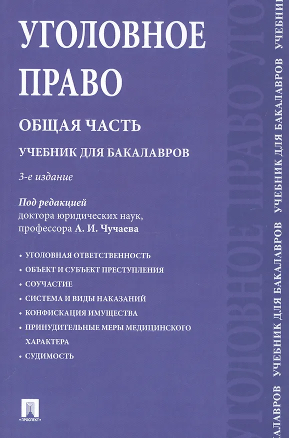 Книга Уголовное право.Общая часть.Уч.для бакалавров.-2-е изд. () — 1