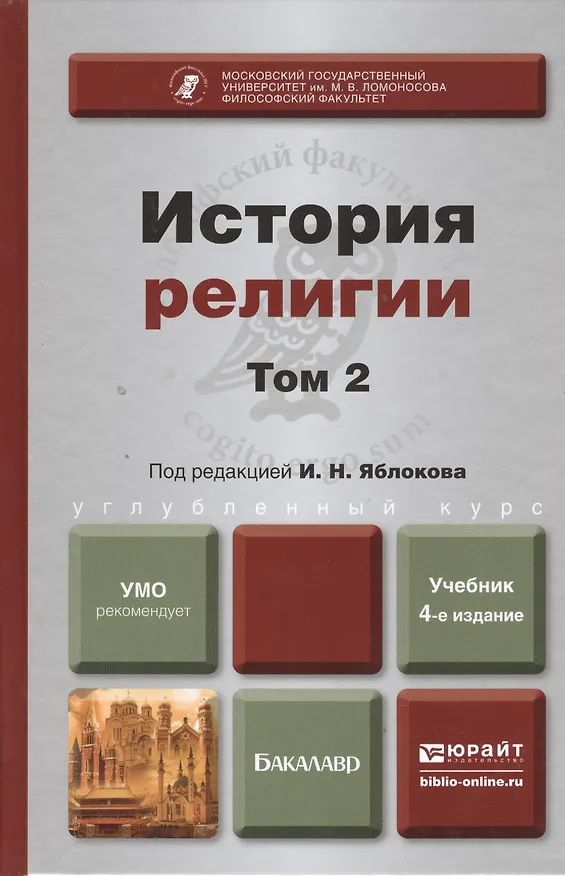 Книга История религии. В 2 т. Т. 2: учебник для бакалавров. 4 -е изд.,перераб. и доп. (Игорь Яблоков) — 2
