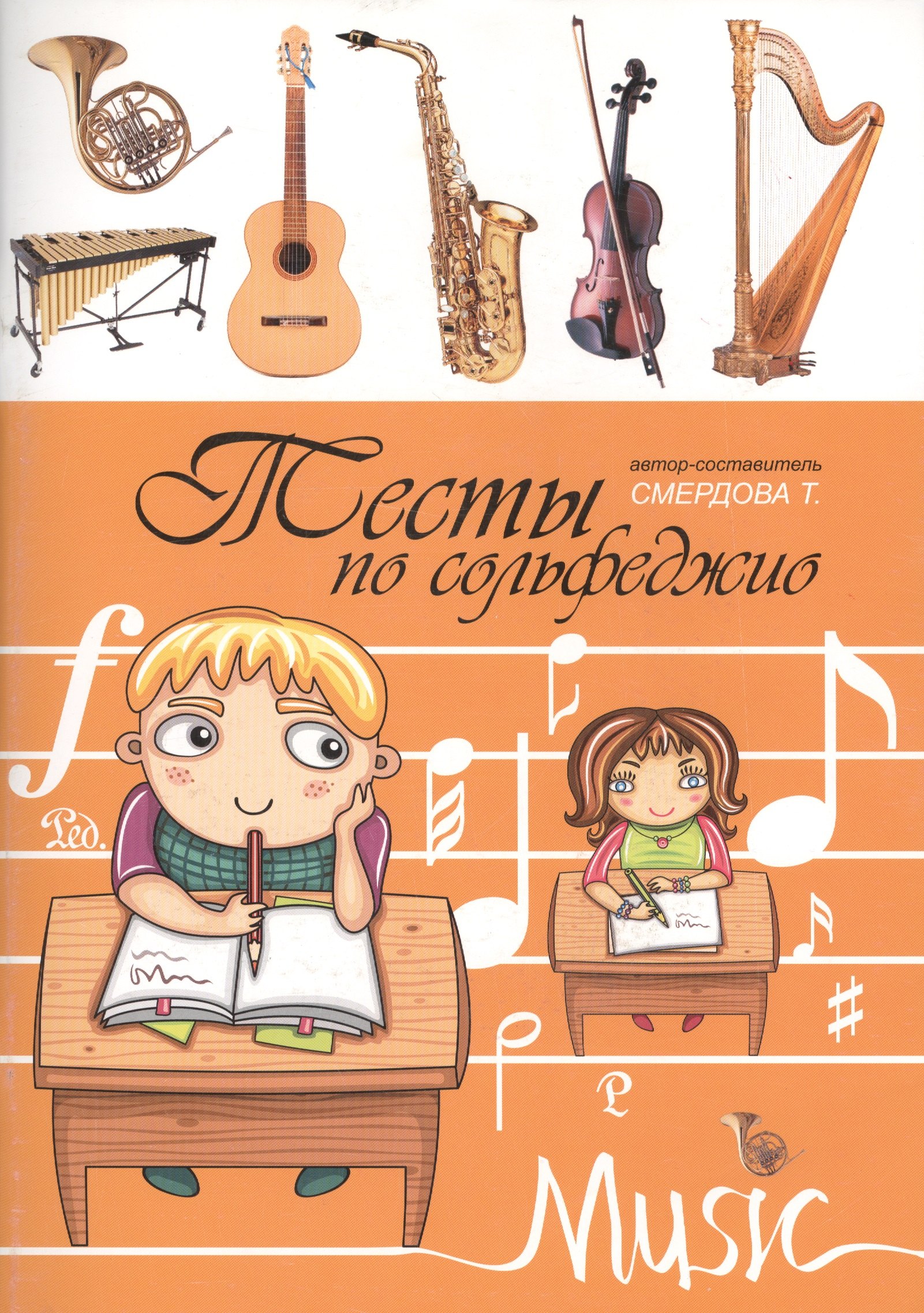 

Тесты по сольфеджио: учебно-методическое пособие