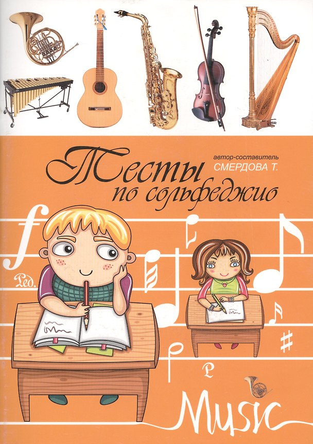Книга Тесты по сольфеджио: учебно-методическое пособие () — 1