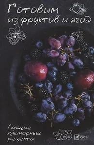 Готовим из фруктов и ягод. Лучшие кулинарные рецепты