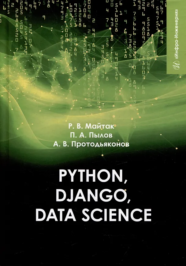Книга Рython, Django, Data Science: учебное пособие (Андрей Протодьяконов, Петр Пылов, Роман Майтак) — 1