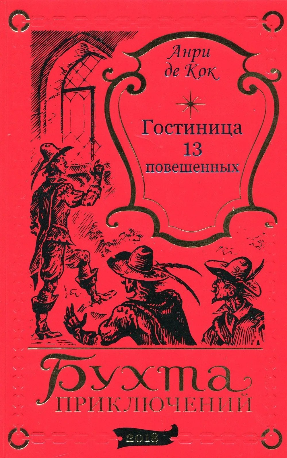 

Гостиница 13 повешенных