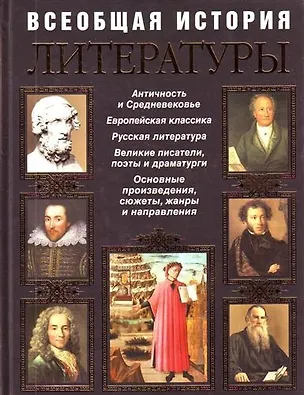 Всеобщая история литературы (Т. Дегтярёва) - купить книгу с доставкой в ...