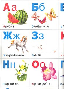Азбука разрезная.Слоги и ударения