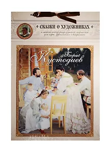Борис Кустодиев. Сказка о веселом художнике