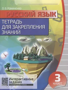 Русский язык. 3 класс. Тетрадь для закрепления знаний. 4-е издание, переработанное