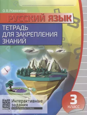 Русский язык. 3 класс. Тетрадь для закрепления знаний. 4-е издание, переработанное — 2660199 — 1