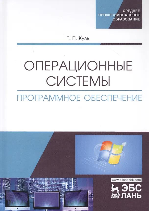 Книга Операционные системы. Программное обеспечение. Учебник () — 1