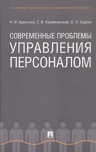 Современные проблемы управления персоналом. Монография