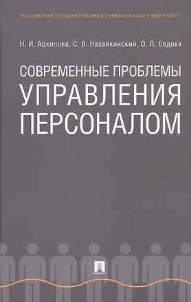 Книга Современные проблемы управления персоналом. Монография (Надежда Архипова, Святослав Назайкинский, Ольга Седова)