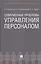 Современные проблемы управления персоналом. Монография — 3123632 — 1