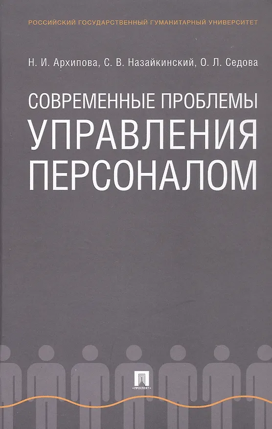 Книга Современные проблемы управления персоналом. Монография (Надежда Архипова, Святослав Назайкинский, Ольга Седова) — 1