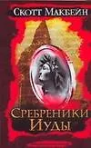 Книга Сребреники Иуды (Скотт Макбейн)