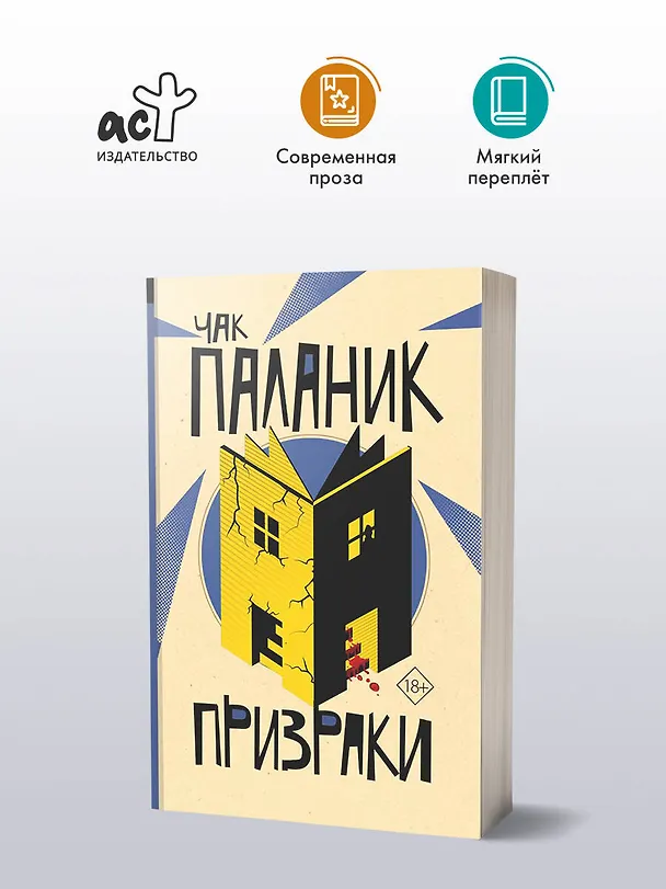 Книга Призраки (Чак Паланик) — 5