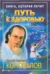Книга Путь к здоровью: Информационно-энергетическое учение (Сергей Коновалов)