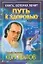 Путь к здоровью: Информационно-энергетическое учение — 2124547 — 1