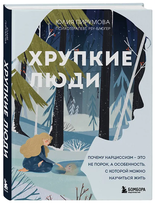 Книга Хрупкие люди. Почему нарциссизм - это не порок, а особенность, с которой можно научиться жить (Юлия Пирумова) — 5