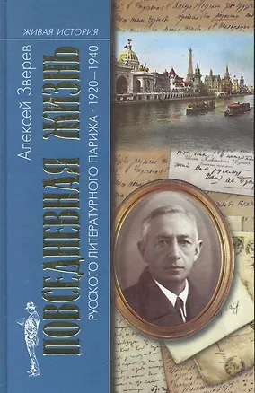 Книга Повседневная жизнь русского литературного Парижа 1920-1940 ()