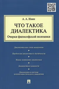 Что такое диалектика. Очерки философской полемики