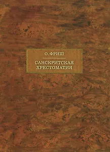Санскритская хрестоматия: Том I. Тексты